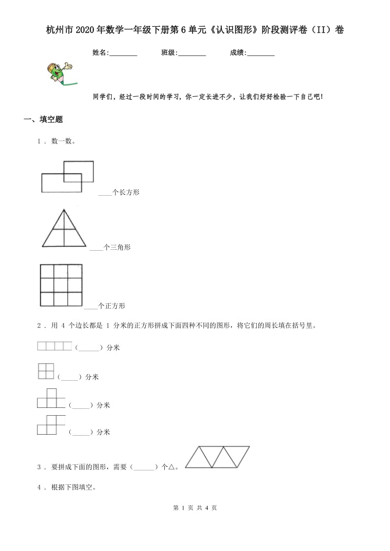 杭州市2020年数学一年级下册第6单元《认识图形》阶段测评卷（II）卷_第1页