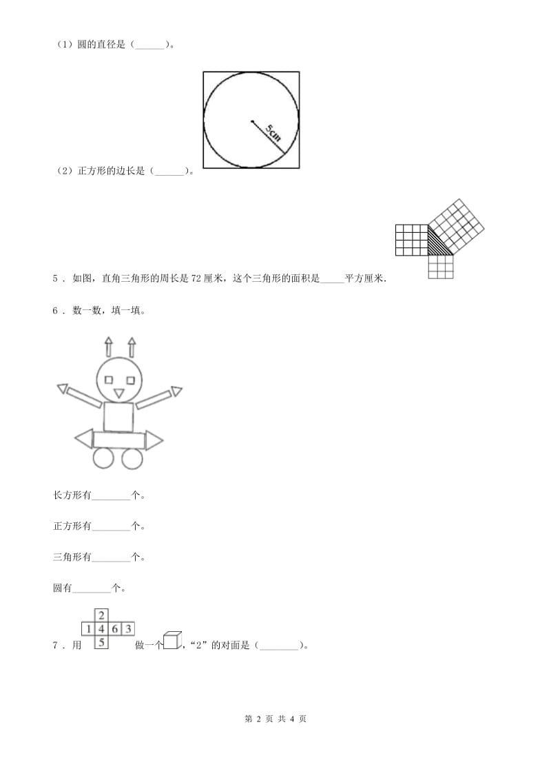 杭州市2020年数学一年级下册第6单元《认识图形》阶段测评卷（II）卷_第2页