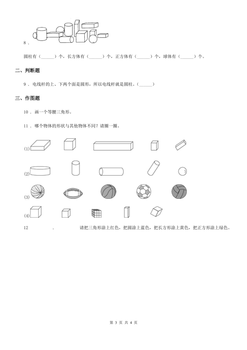 杭州市2020年数学一年级下册第6单元《认识图形》阶段测评卷（II）卷_第3页