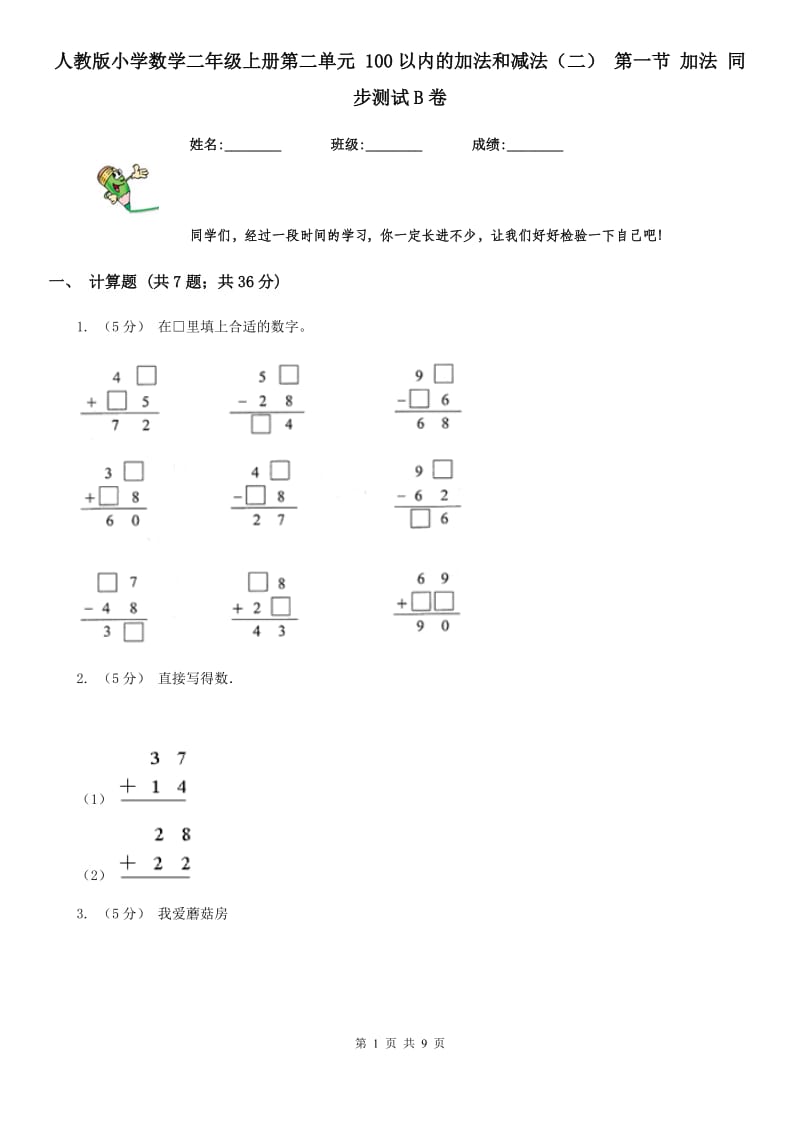 人教版小学数学二年级上册第二单元 100以内的加法和减法（二） 第一节 加法 同步测试B卷_第1页