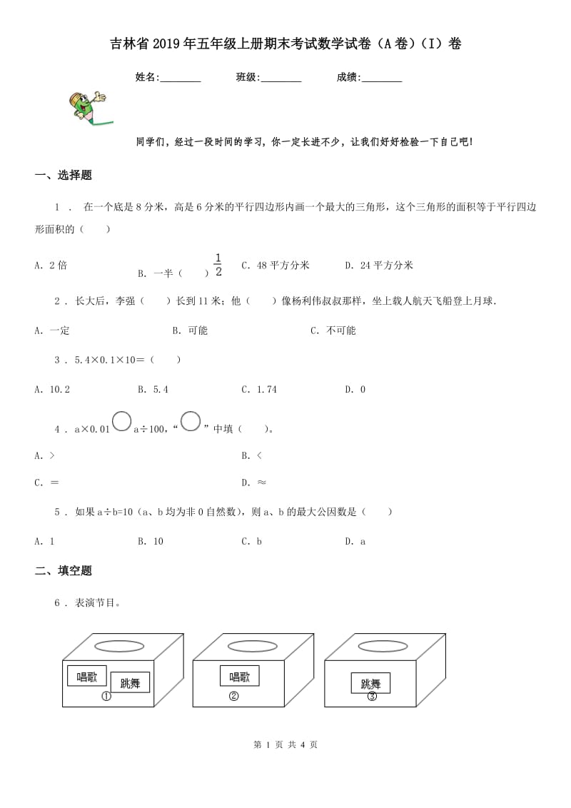 吉林省2019年五年级上册期末考试数学试卷（A卷）（I）卷_第1页