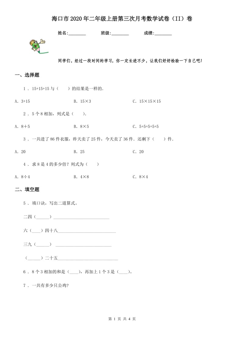 海口市2020年二年级上册第三次月考数学试卷（II）卷_第1页