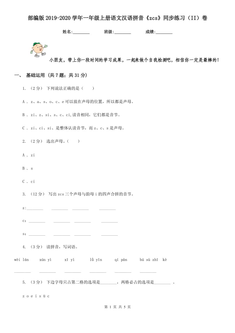 部编版2019-2020学年一年级上册语文汉语拼音《zcs》同步练习（II）卷_第1页