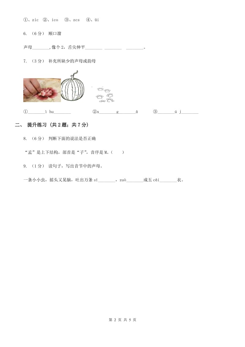 部编版2019-2020学年一年级上册语文汉语拼音《zcs》同步练习（II）卷_第2页