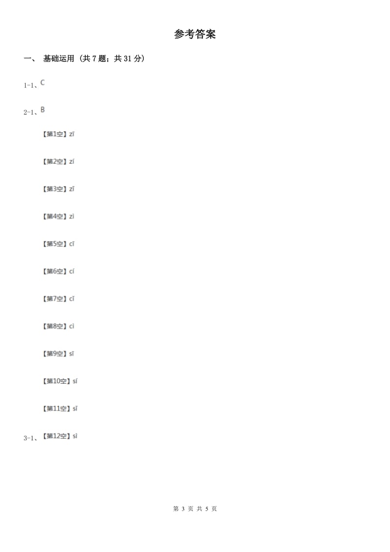 部编版2019-2020学年一年级上册语文汉语拼音《zcs》同步练习（II）卷_第3页