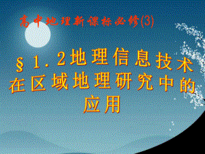 地理信息技術(shù)在區(qū)域地理研究中的應(yīng)用課件(人教版必)