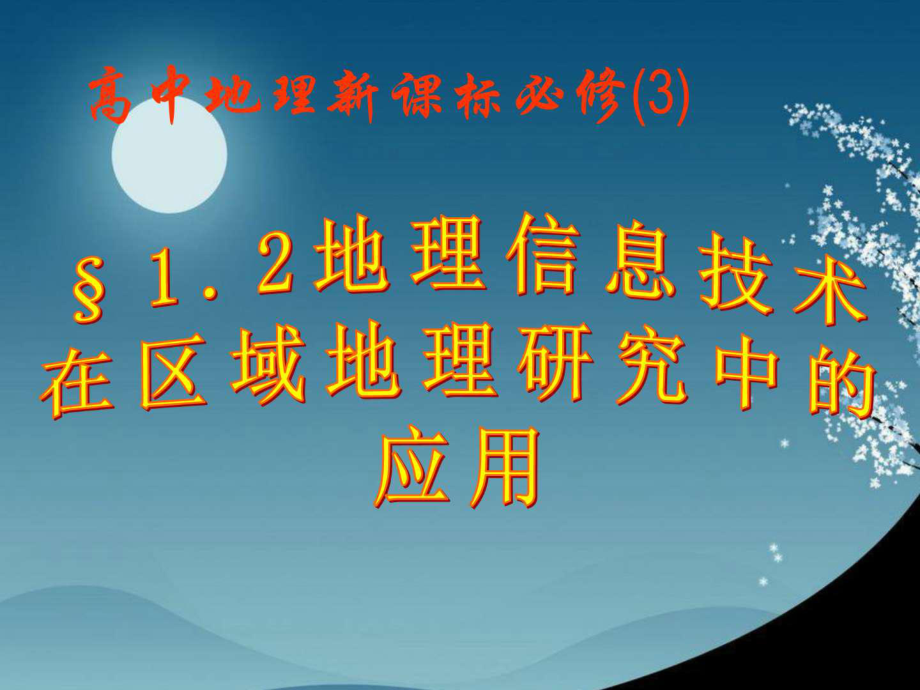 地理信息技術(shù)在區(qū)域地理研究中的應(yīng)用課件(人教版必)_第1頁