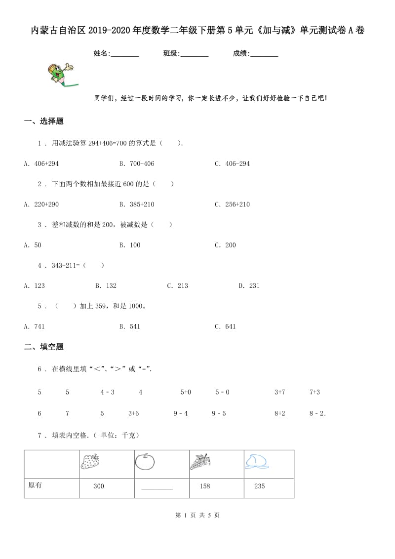 内蒙古自治区2019-2020年度数学二年级下册第5单元《加与减》单元测试卷A卷_第1页