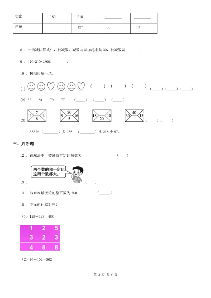 内蒙古自治区2019-2020年度数学二年级下册第5单元《加与减》单元测试卷A卷_第2页