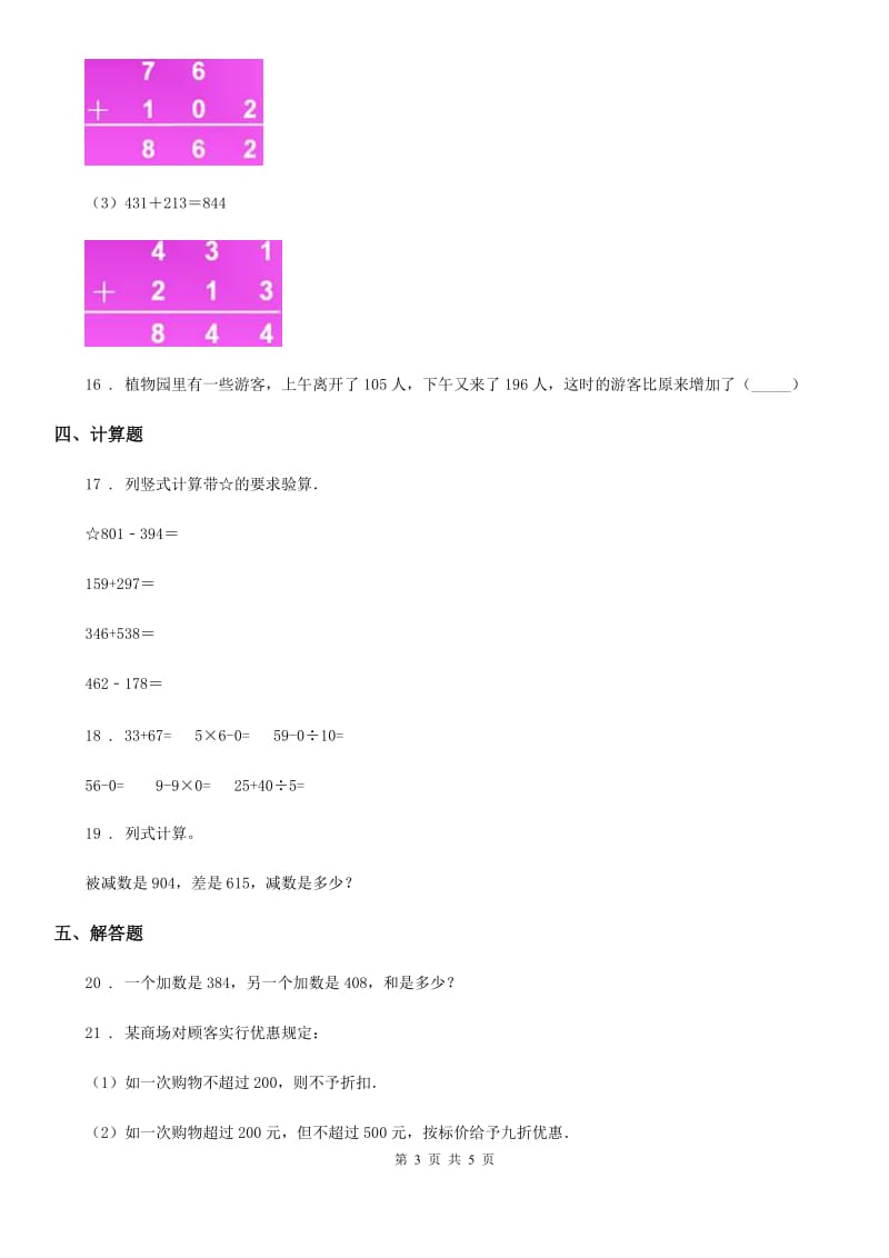 内蒙古自治区2019-2020年度数学二年级下册第5单元《加与减》单元测试卷A卷_第3页