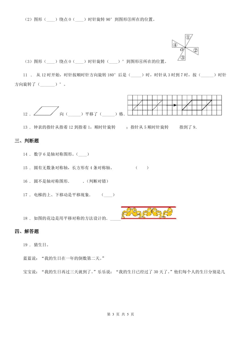 黑龙江省2020年（春秋版）数学四年级下册第一单元《平移、旋转和轴对称》过关检测卷（II）卷_第3页