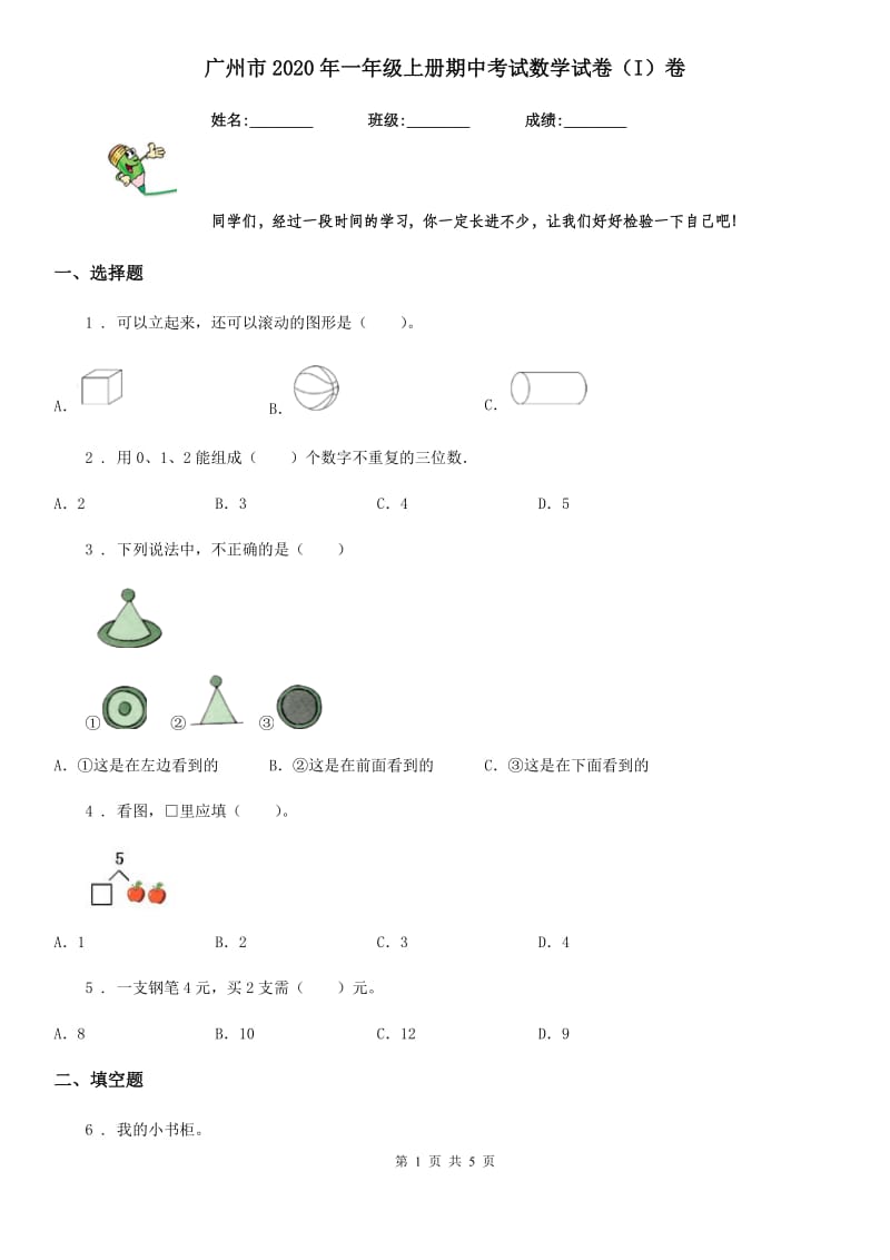 广州市2020年一年级上册期中考试数学试卷（I）卷_第1页