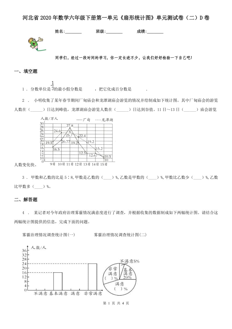 河北省2020年数学六年级下册第一单元《扇形统计图》单元测试卷（二）D卷_第1页