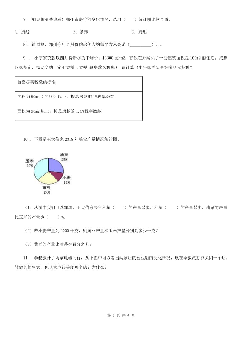 河北省2020年数学六年级下册第一单元《扇形统计图》单元测试卷（二）D卷_第3页