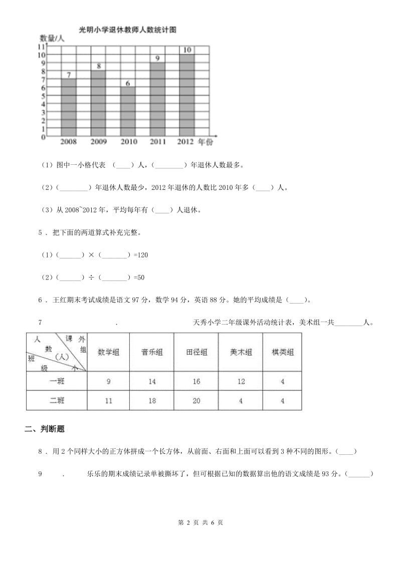 数学四年级上册第4单元《统计表和条形统计图（一）》阶段测评卷_第2页