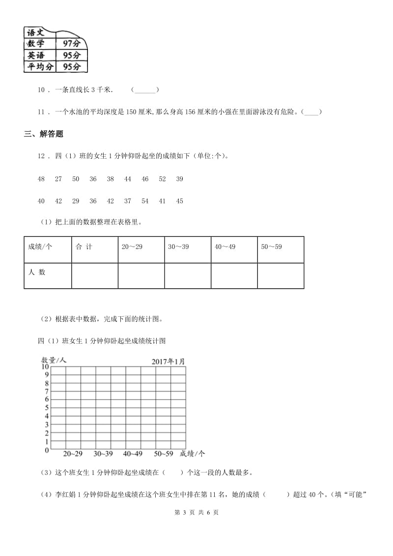 数学四年级上册第4单元《统计表和条形统计图（一）》阶段测评卷_第3页