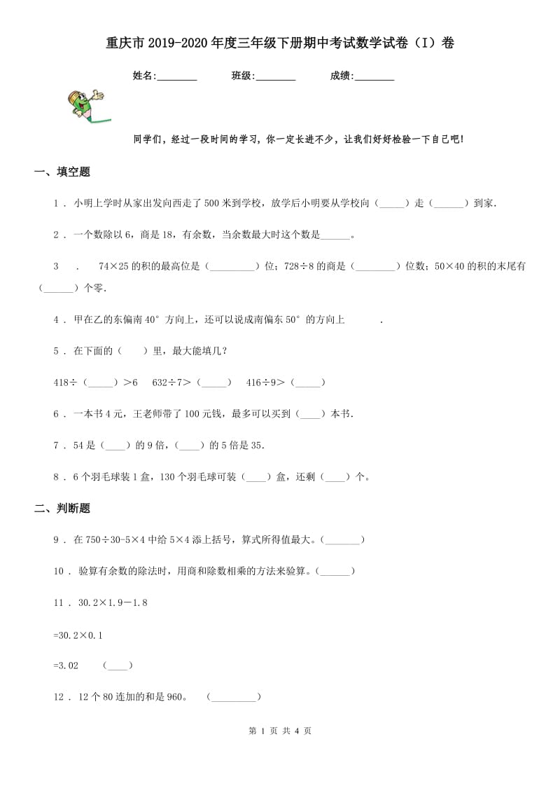 重庆市2019-2020年度三年级下册期中考试数学试卷（I）卷_第1页