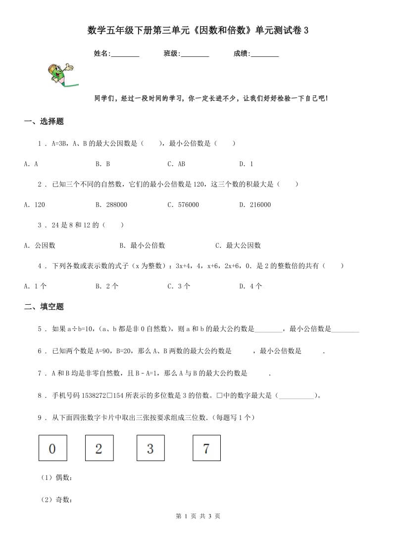 数学五年级下册第三单元《因数和倍数》单元测试卷3_第1页