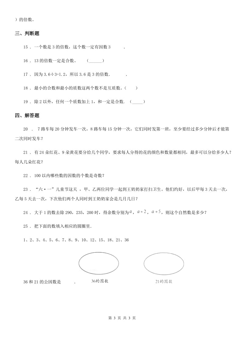 数学五年级下册第三单元《因数和倍数》单元测试卷3_第3页