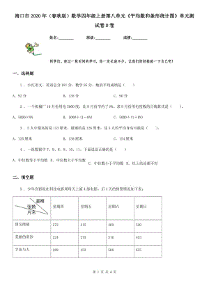 海口市2020年（春秋版）数学四年级上册第八单元《平均数和条形统计图》单元测试卷D卷