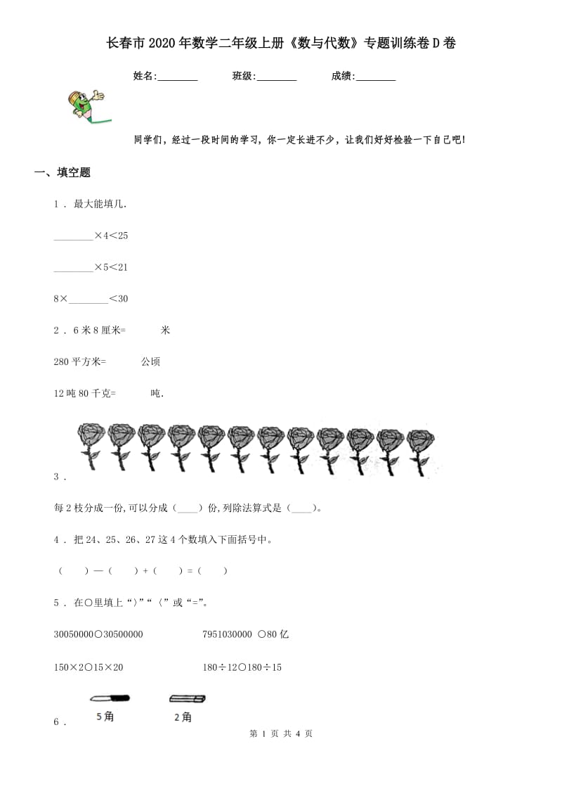 长春市2020年数学二年级上册《数与代数》专题训练卷D卷_第1页