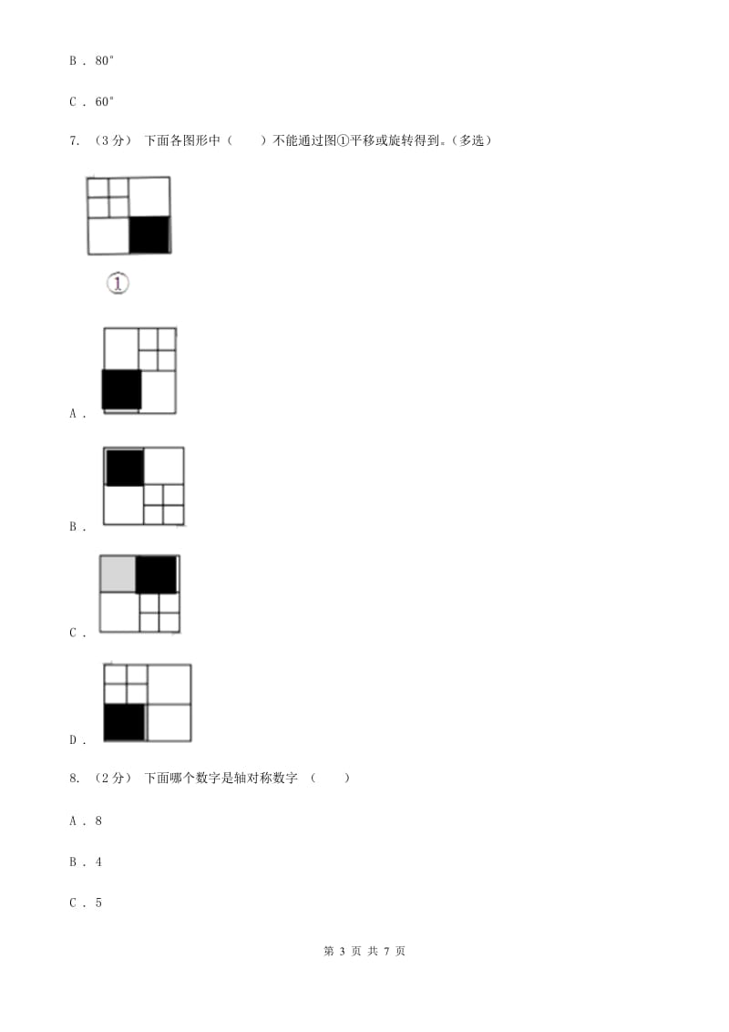 人教版数学五年级下册 第五单元图形的运动（三） （I）卷_第3页
