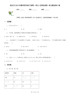 武漢市2019年數(shù)學(xué)四年級下冊第一單元《四則運算》單元測試卷D卷