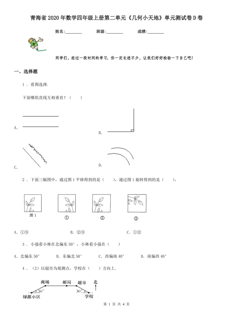 青海省2020年数学四年级上册第二单元《几何小天地》单元测试卷D卷_第1页