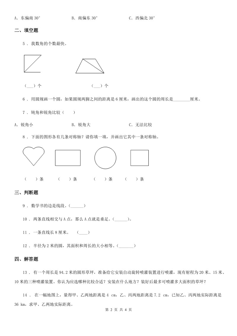 青海省2020年数学四年级上册第二单元《几何小天地》单元测试卷D卷_第2页