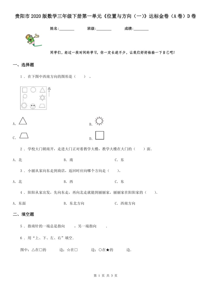 贵阳市2020版数学三年级下册第一单元《位置与方向（一）》达标金卷（A卷）D卷_第1页