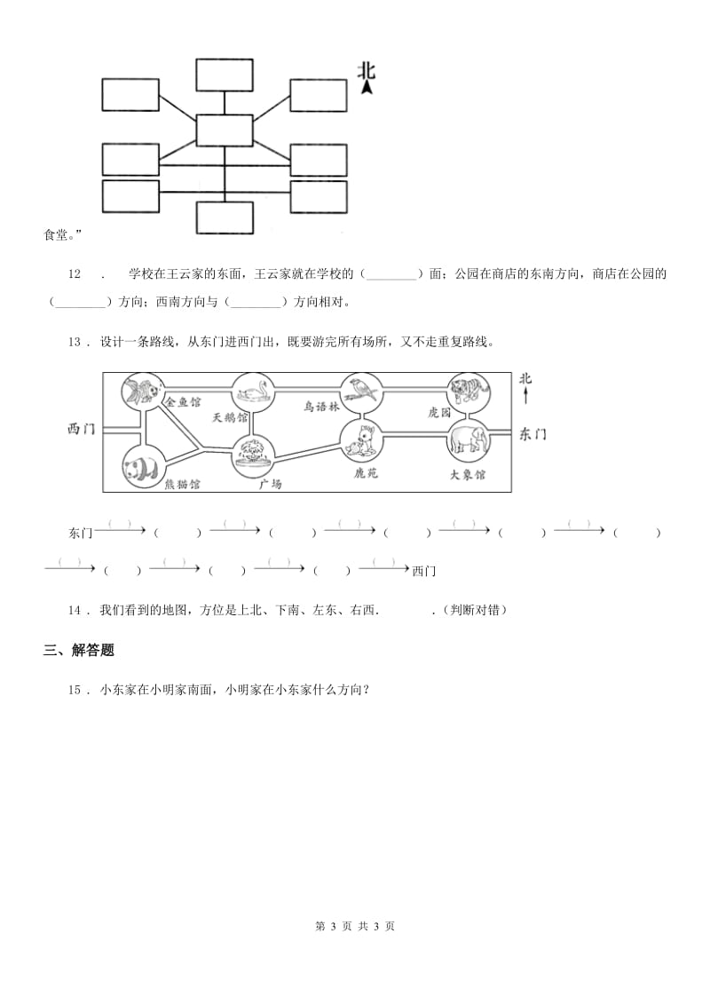 贵阳市2020版数学三年级下册第一单元《位置与方向（一）》达标金卷（A卷）D卷_第3页