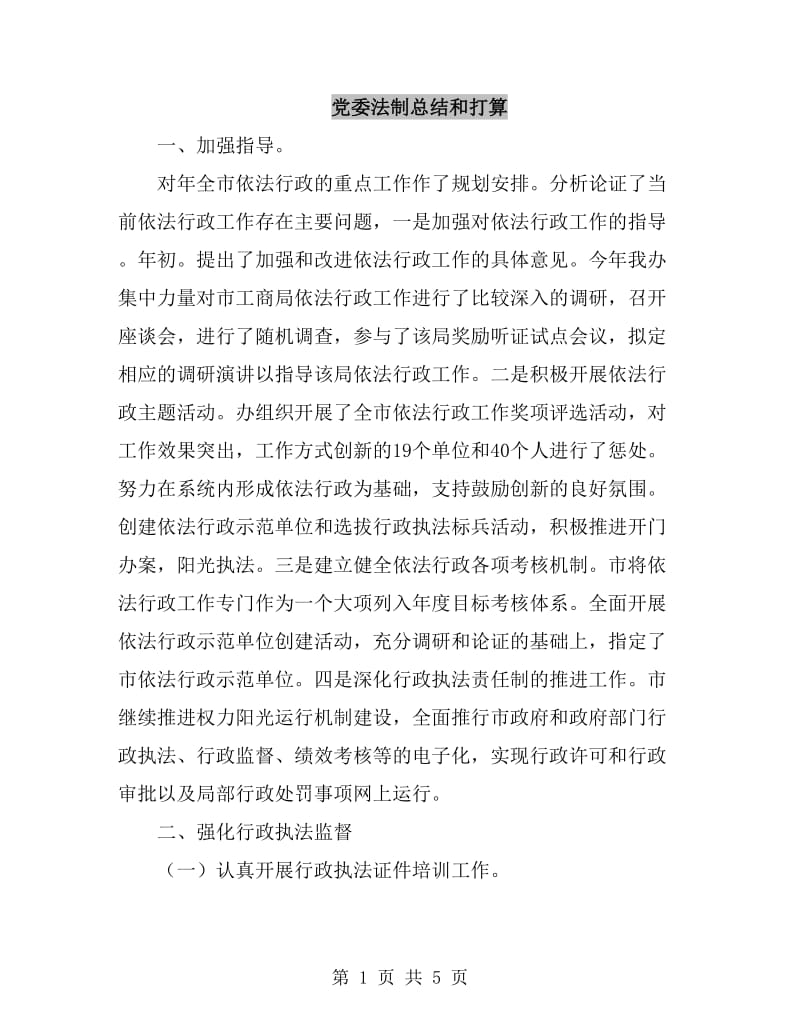 党委法制总结和打算_第1页