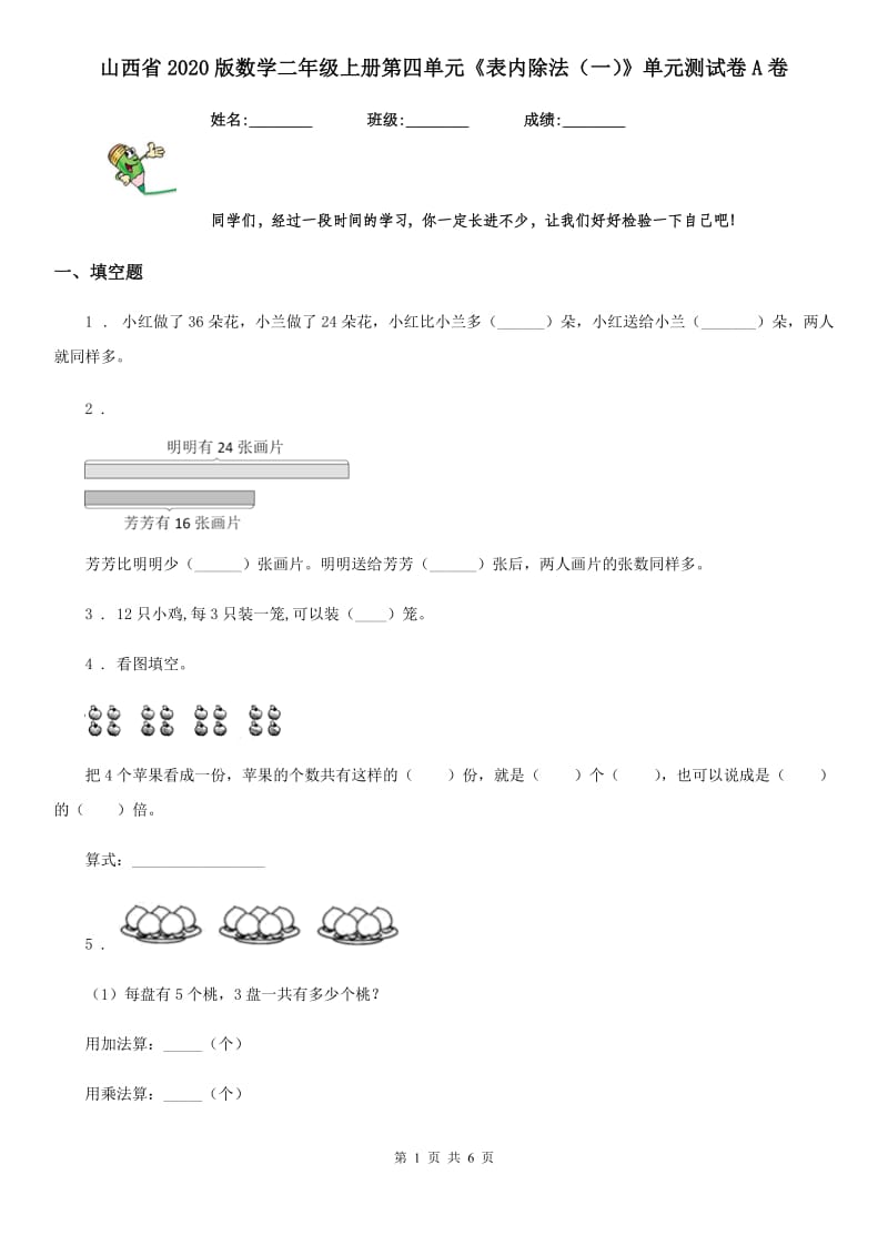 山西省2020版数学二年级上册第四单元《表内除法（一）》单元测试卷A卷_第1页