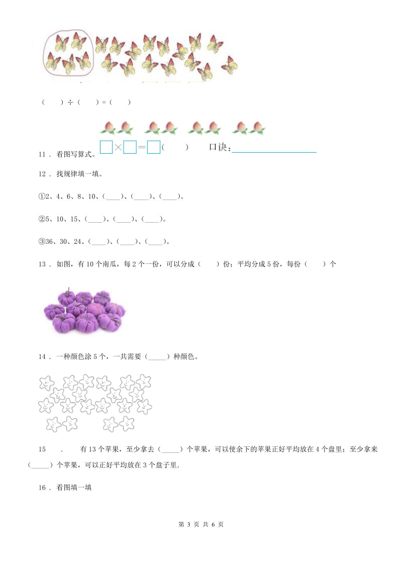 山西省2020版数学二年级上册第四单元《表内除法（一）》单元测试卷A卷_第3页