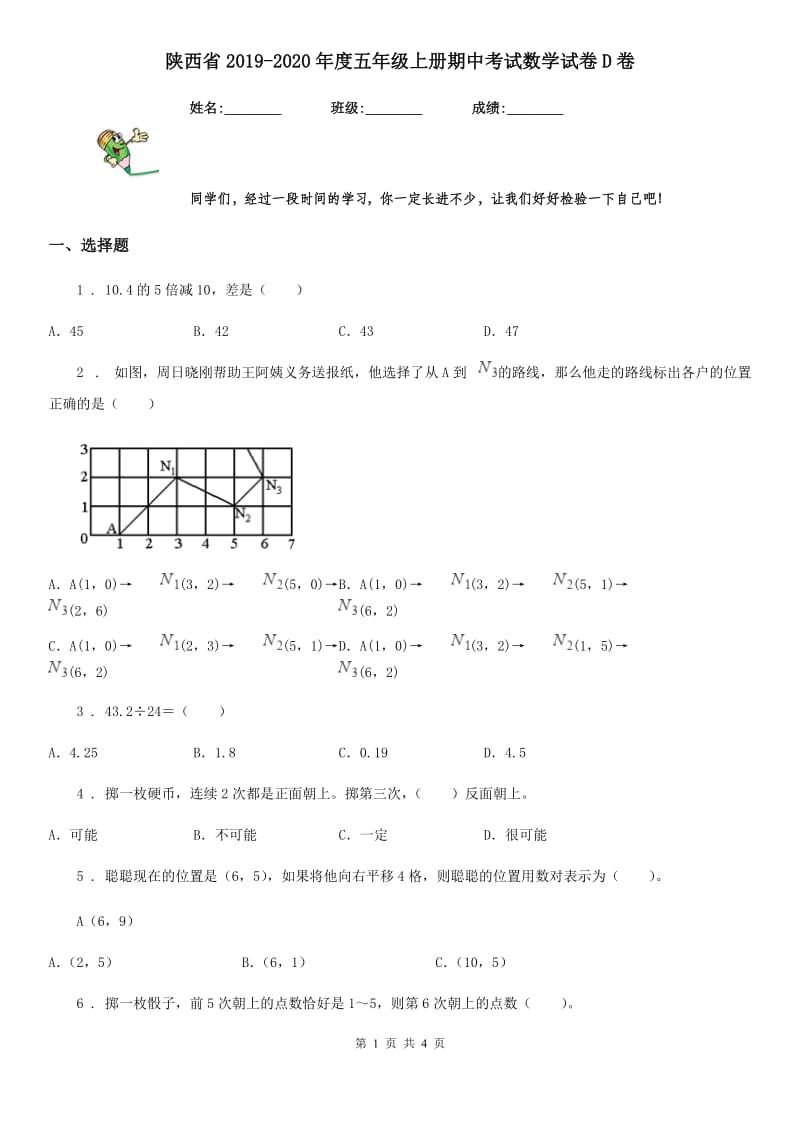 陕西省2019-2020年度五年级上册期中考试数学试卷D卷_第1页