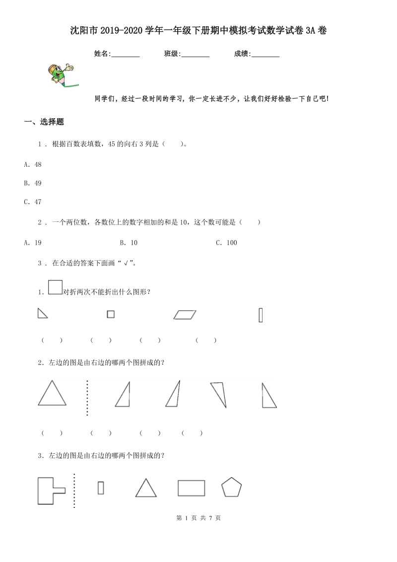 沈阳市2019-2020学年一年级下册期中模拟考试数学试卷3A卷_第1页