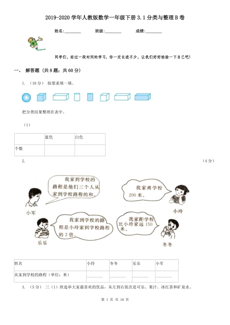 2019-2020学年人教版数学一年级下册3.1分类与整理B卷_第1页