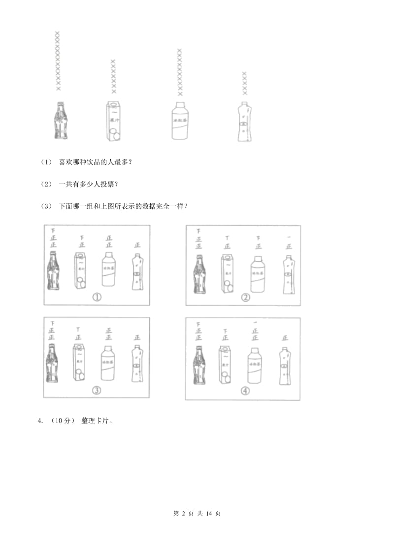 2019-2020学年人教版数学一年级下册3.1分类与整理B卷_第2页