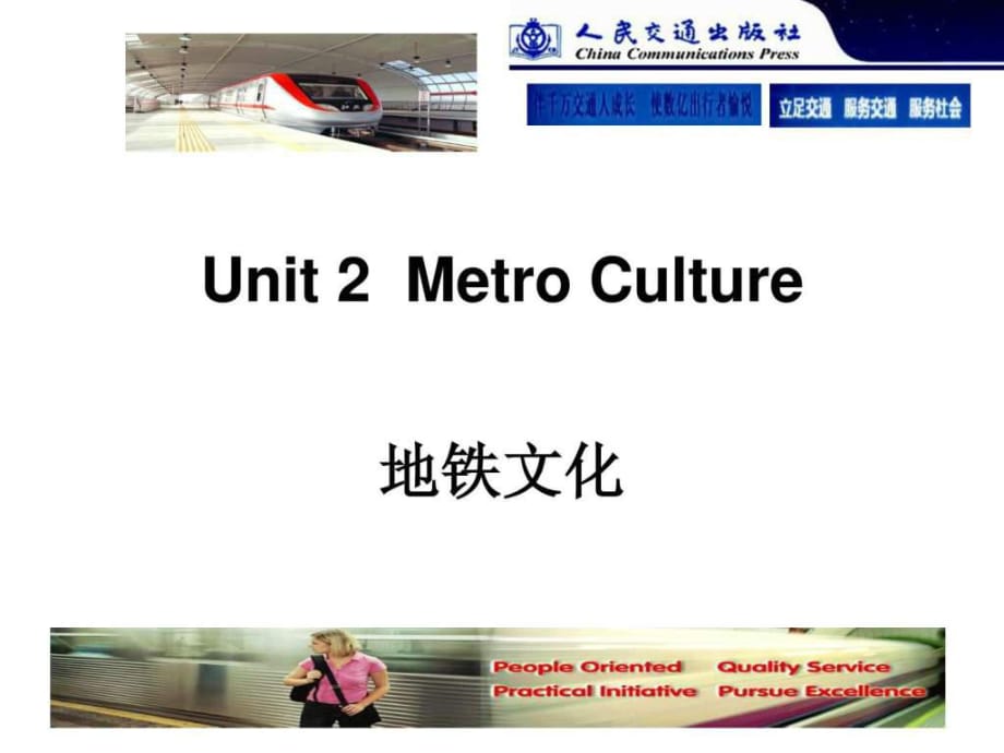 城市轨道交通客运服务英语(第2版)Unit2MetroCultu_第1页