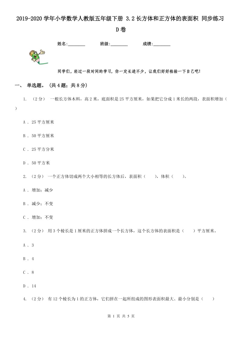 2019-2020学年小学数学人教版五年级下册 3.2长方体和正方体的表面积 同步练习D卷_第1页