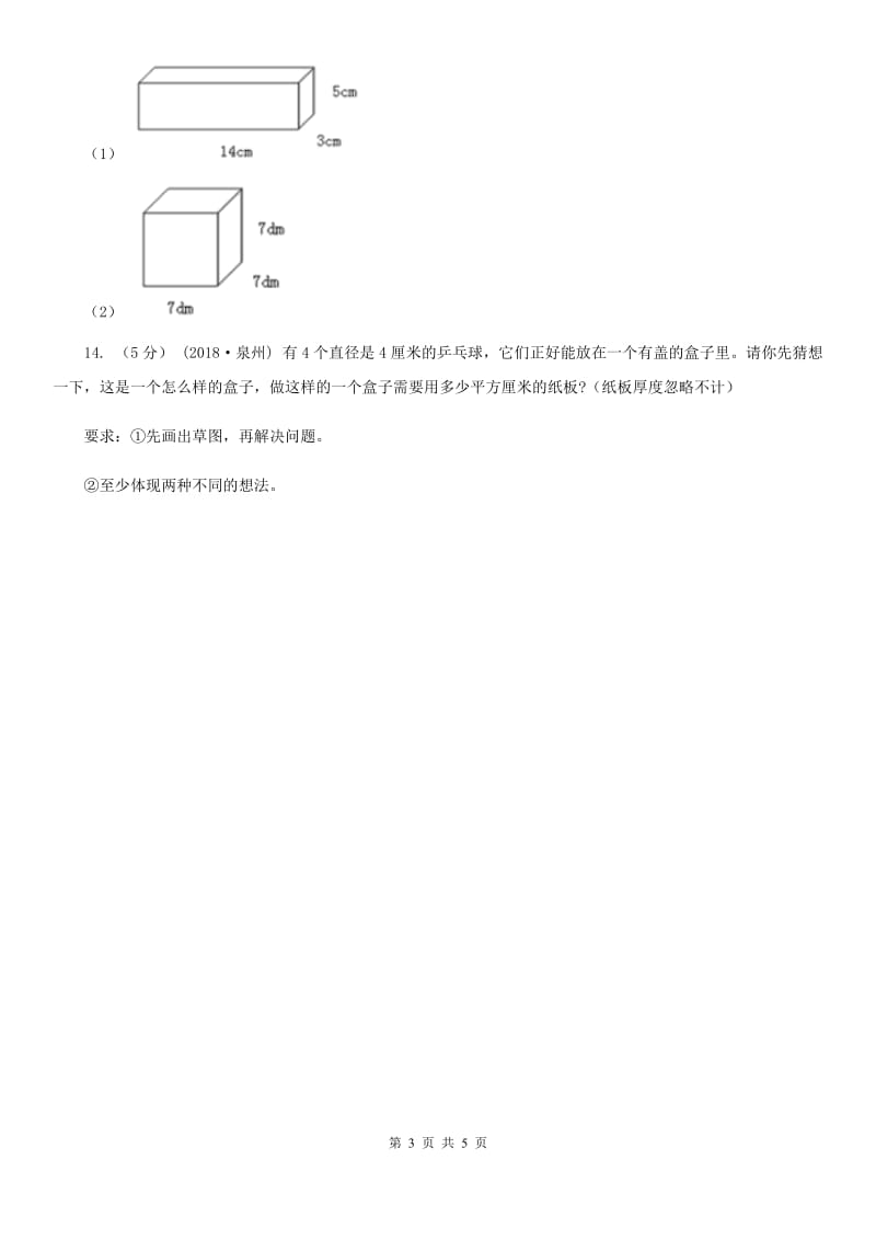 2019-2020学年小学数学人教版五年级下册 3.2长方体和正方体的表面积 同步练习D卷_第3页