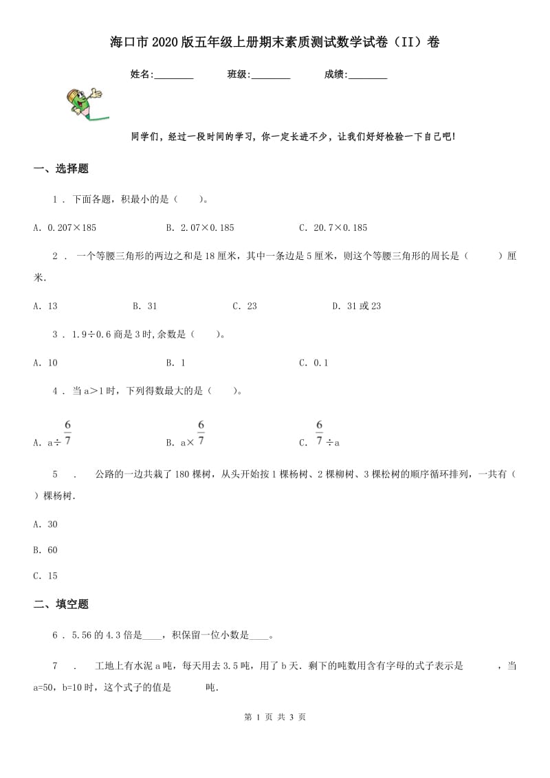 海口市2020版五年级上册期末素质测试数学试卷（II）卷_第1页