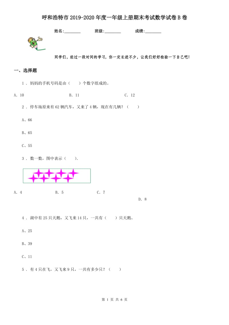 呼和浩特市2019-2020年度一年级上册期末考试数学试卷B卷_第1页