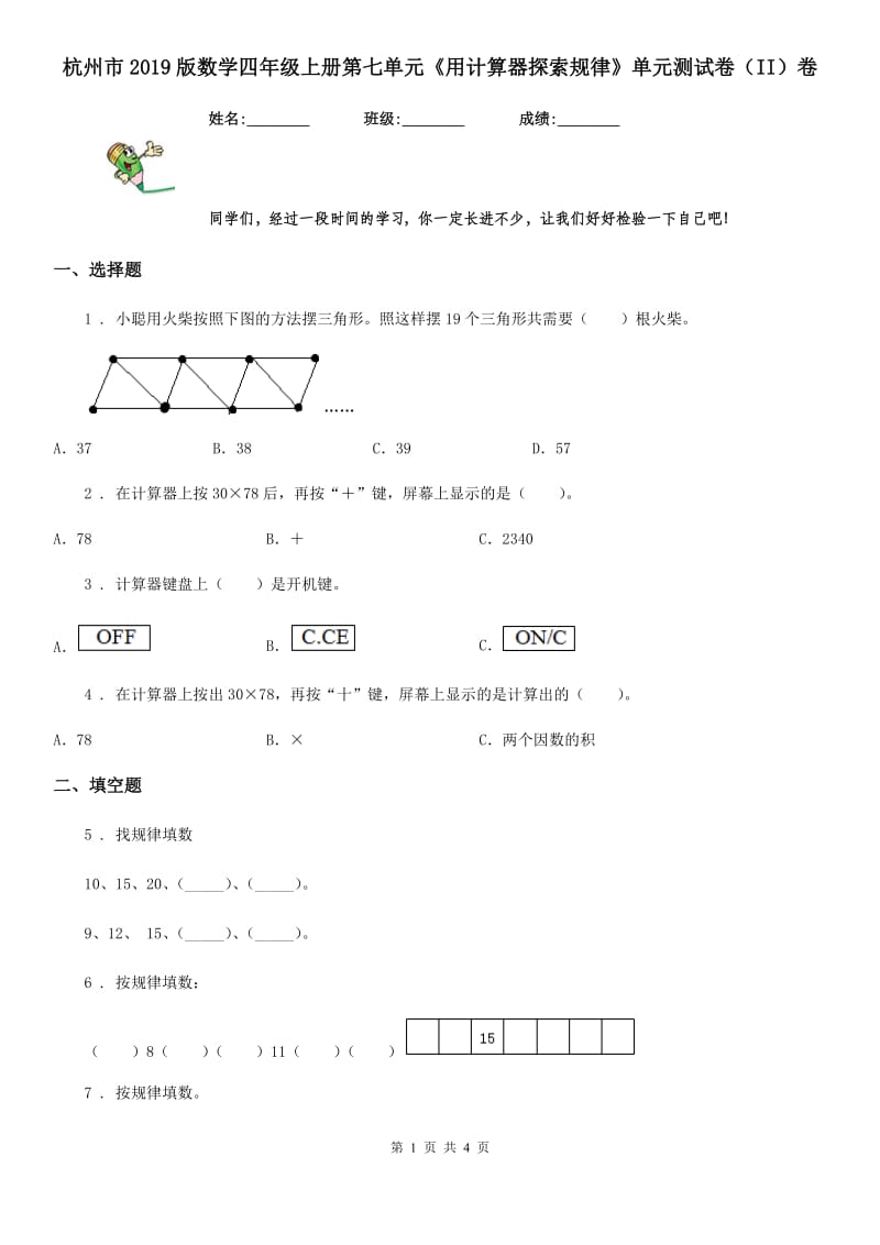 杭州市2019版数学四年级上册第七单元《用计算器探索规律》单元测试卷（II）卷_第1页