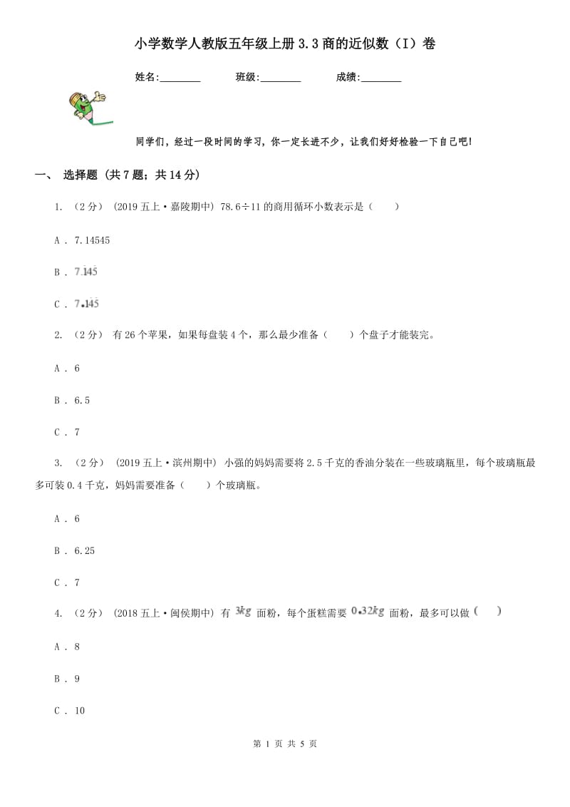 小学数学人教版五年级上册3.3商的近似数（I）卷_第1页