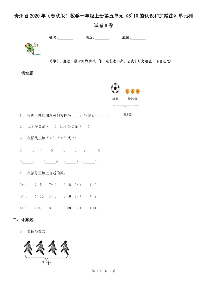 贵州省2020年（春秋版）数学一年级上册第五单元《6~10的认识和加减法》单元测试卷B卷_第1页