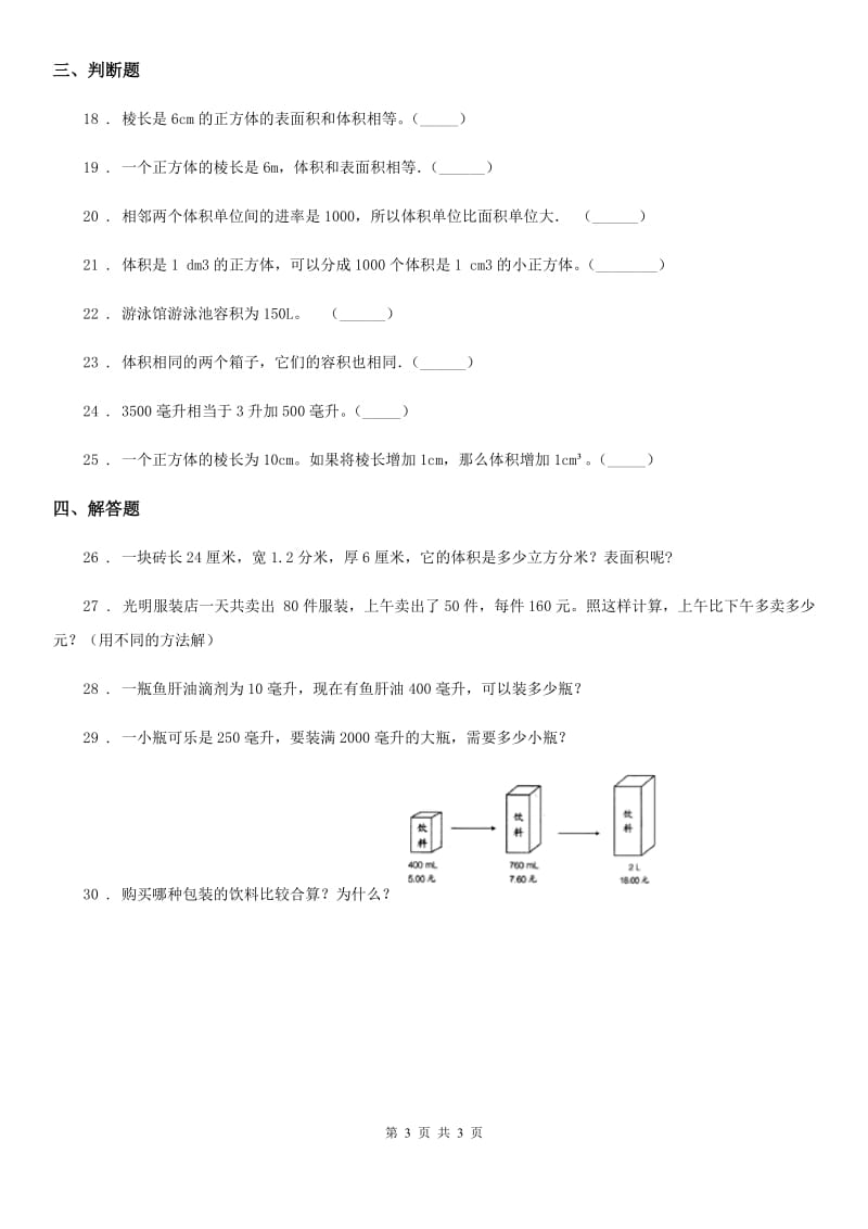 数学五年级下册4.2 体积单位练习卷_第3页