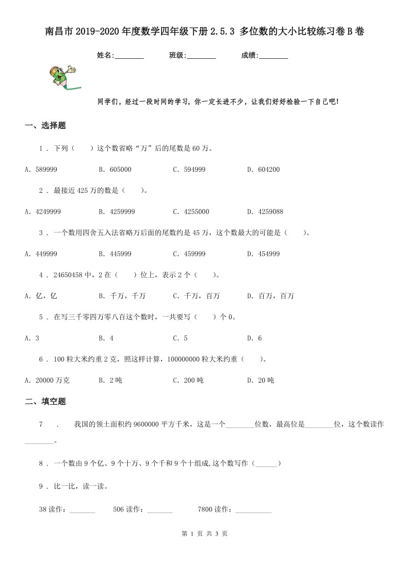 南昌市2019-2020年度数学四年级下册2.5.3 多位数的大小比较练习卷B卷_第1页