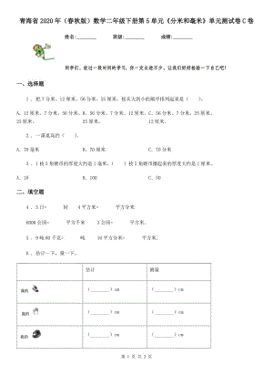 青海省2020年（春秋版）數(shù)學(xué)二年級(jí)下冊第5單元《分米和毫米》單元測試卷C卷