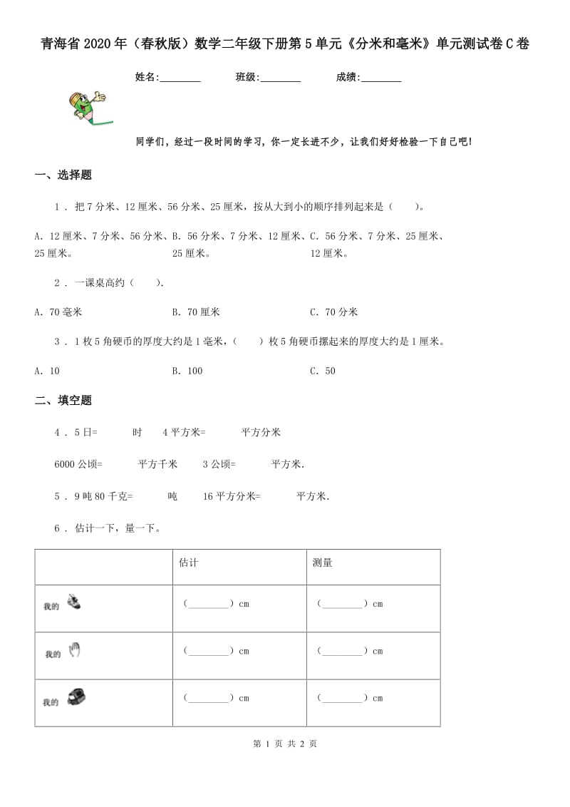 青海省2020年（春秋版）数学二年级下册第5单元《分米和毫米》单元测试卷C卷_第1页